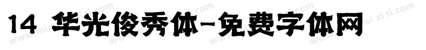 14 华光俊秀体字体转换